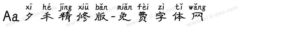 Aa夕禾精修版字体转换