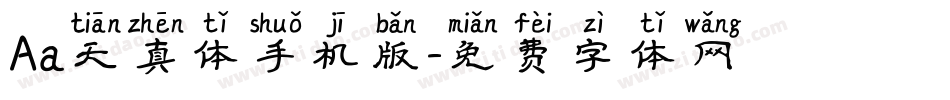 Aa天真体手机版字体转换