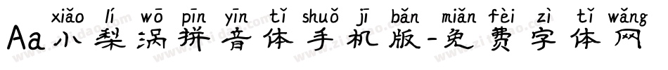 Aa小梨涡拼音体手机版字体转换