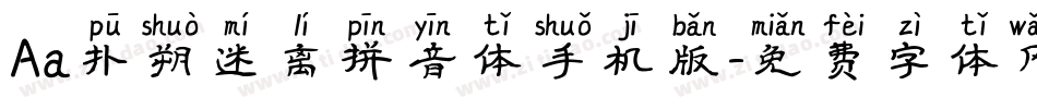 Aa扑朔迷离拼音体手机版字体转换