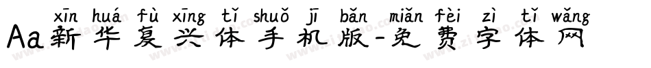Aa新华复兴体手机版字体转换