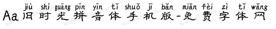 Aa旧时光拼音体手机版字体转换