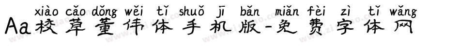 Aa校草董伟体手机版字体转换