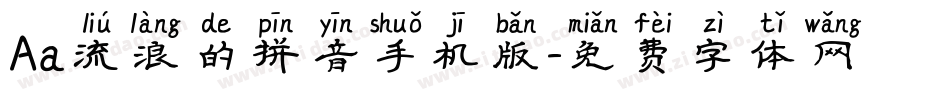 Aa流浪的拼音手机版字体转换