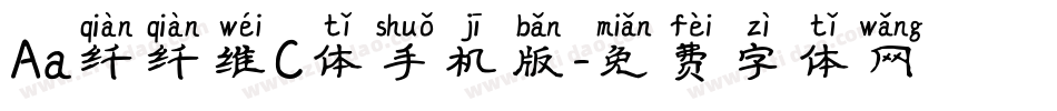 Aa纤纤维C体手机版字体转换