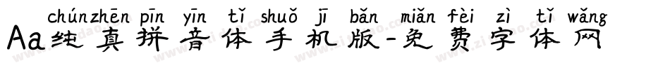 Aa纯真拼音体手机版字体转换