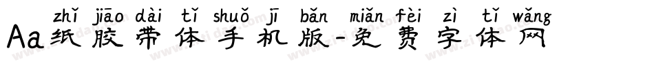 Aa纸胶带体手机版字体转换