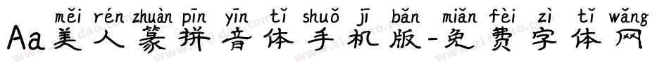 Aa美人篆拼音体手机版字体转换