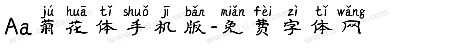 Aa菊花体手机版字体转换