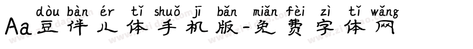 Aa豆伴儿体手机版字体转换
