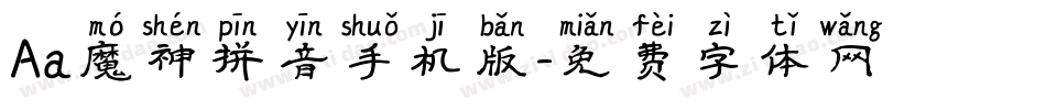 Aa魔神拼音手机版字体转换