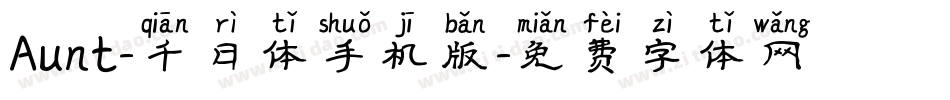 Aunt-千日体手机版字体转换