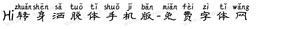 Hi转身洒脱体手机版字体转换