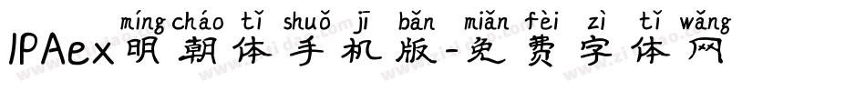 IPAex明朝体手机版字体转换