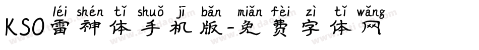 KSO雷神体手机版字体转换