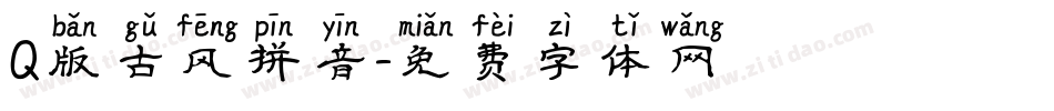 Q版古风拼音字体转换