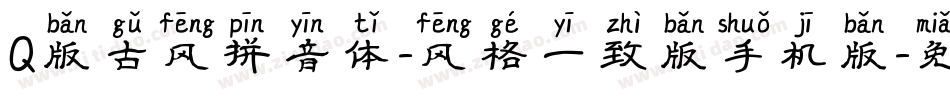 Q版古风拼音体-风格一致版手机版字体转换