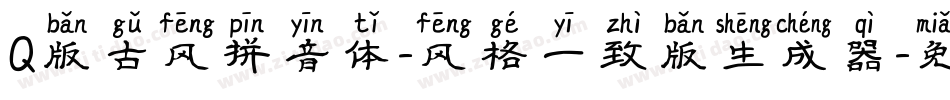 Q版古风拼音体-风格一致版生成器字体转换