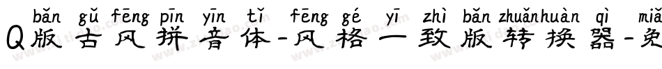 Q版古风拼音体-风格一致版转换器字体转换