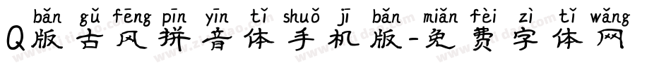 Q版古风拼音体手机版字体转换