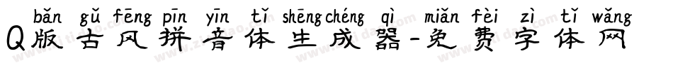 Q版古风拼音体生成器字体转换