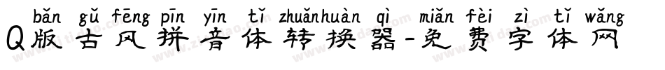 Q版古风拼音体转换器字体转换