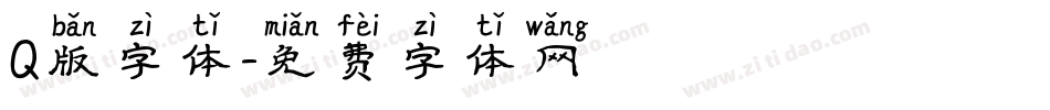 Q版字体字体转换