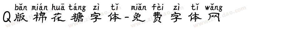 Q版棉花糖字体字体转换