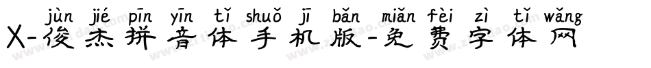 X-俊杰拼音体手机版字体转换