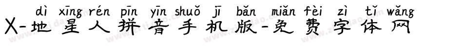 X-地星人拼音手机版字体转换