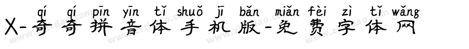 X-奇奇拼音体手机版字体转换