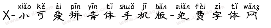 X-小可爱拼音体手机版字体转换