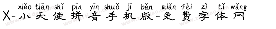 X-小天使拼音手机版字体转换