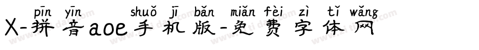 X-拼音aoe手机版字体转换