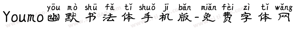 Youmo幽默书法体手机版字体转换
