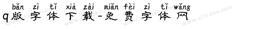 q版字体下载字体转换