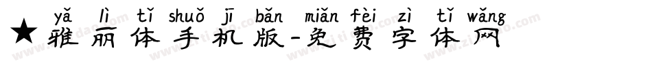 ★雅丽体手机版字体转换