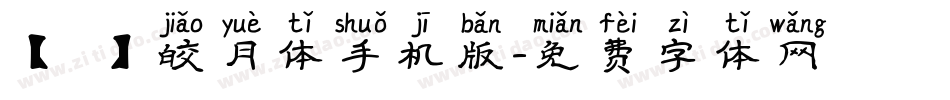 【嵐】皎月体手机版字体转换