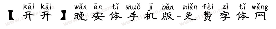【开开】晚安体手机版字体转换