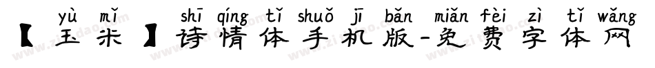 【玉米】诗情体手机版字体转换