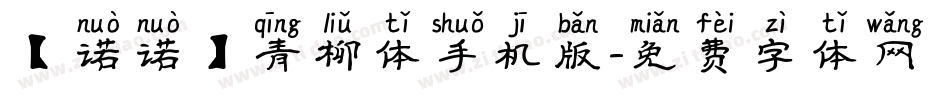 【诺诺】青柳体手机版字体转换