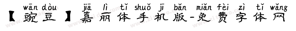 【豌豆】嘉丽体手机版字体转换