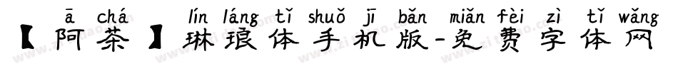 【阿茶】琳琅体手机版字体转换