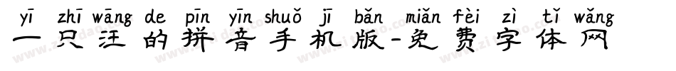 一只汪的拼音手机版字体转换