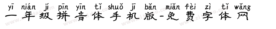 一年级拼音体手机版字体转换