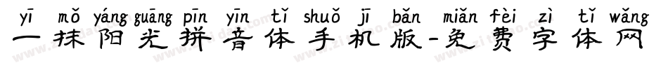 一抹阳光拼音体手机版字体转换