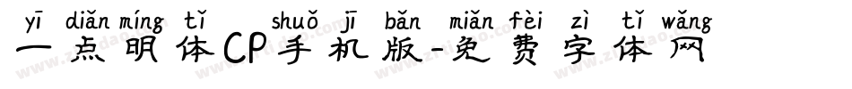 一点明体CP手机版字体转换