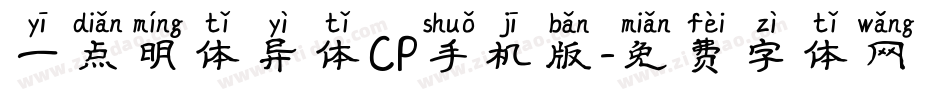 一点明体异体CP手机版字体转换
