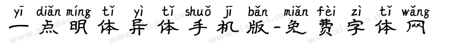一点明体异体手机版字体转换