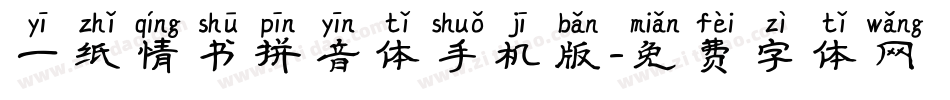 一纸情书拼音体手机版字体转换